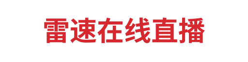 雷速官网